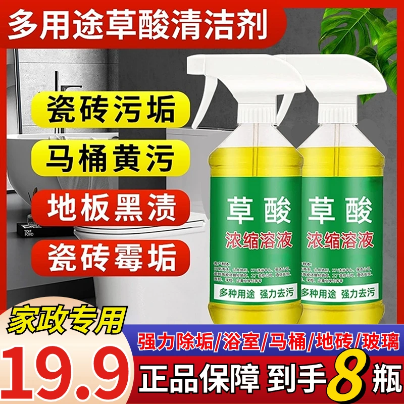 8瓶19.9元 高浓度草酸清洁除厕所尿垢瓷砖地砖水锈除垢剂强力去污
