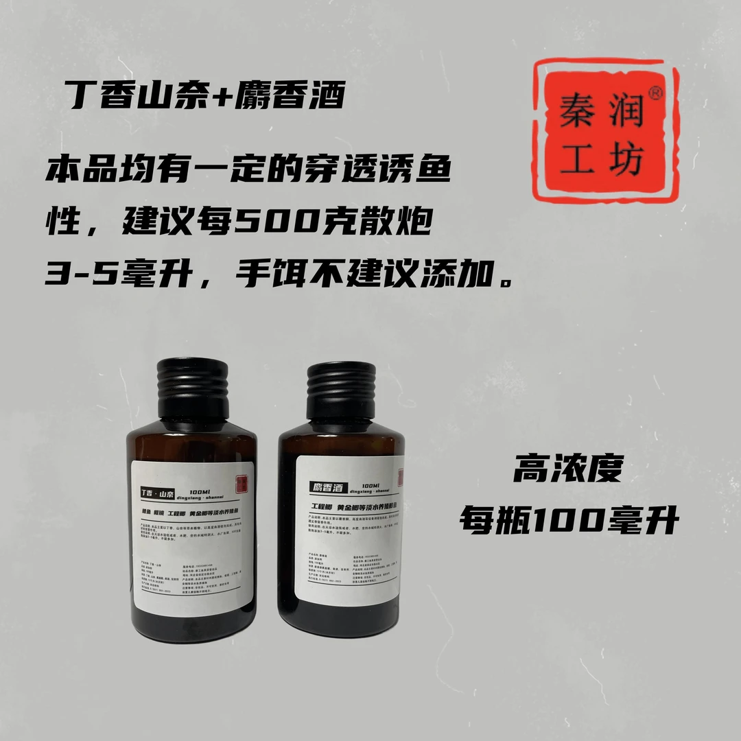 丁香山奈+麝香酒鲤鱼鲫鱼穿透诱食