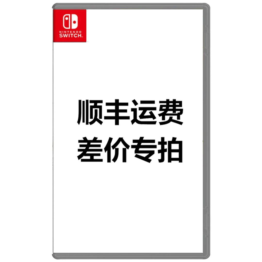 专拍 顺丰运费差价 游戏卡带