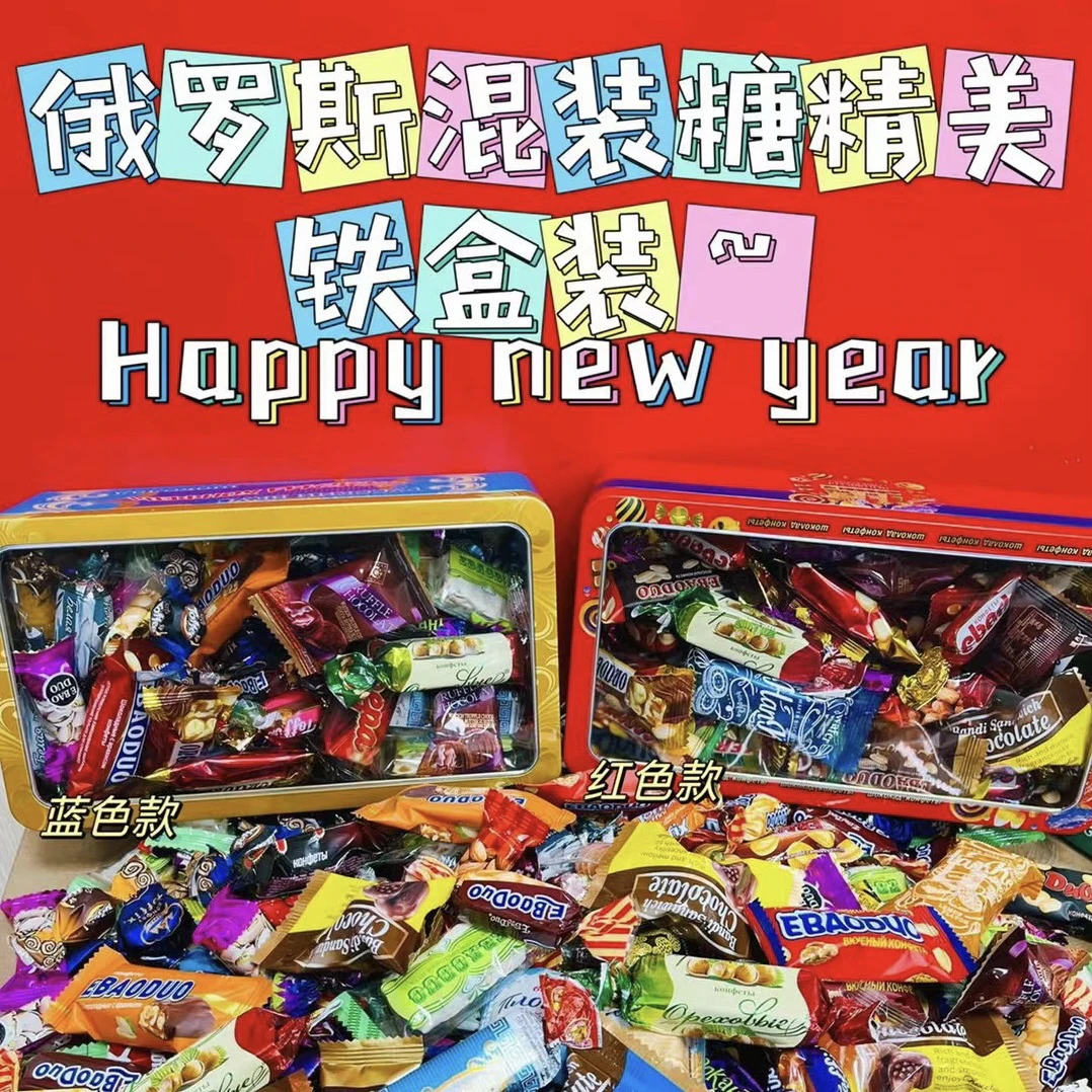 【赠送铁盒】俄罗斯散装糖紫皮糖混合糖巧克力夹心糖年货喜糖500克