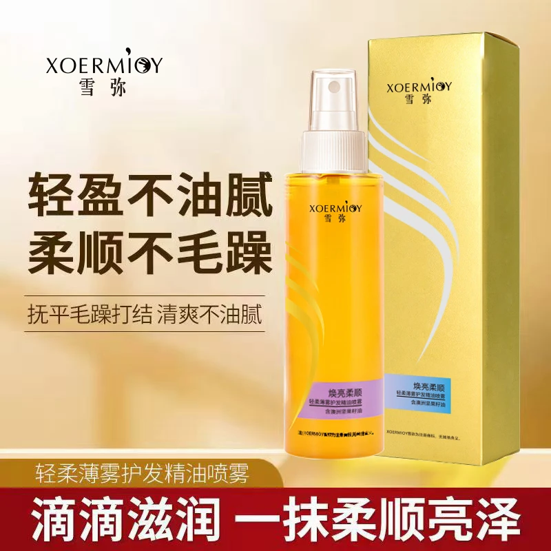 【三单五单囤货】雪弥轻柔薄雾护发精油喷雾柔顺修护套装SQ