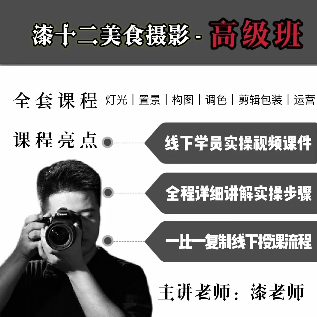 【漆十二】手机美食摄影-高级班