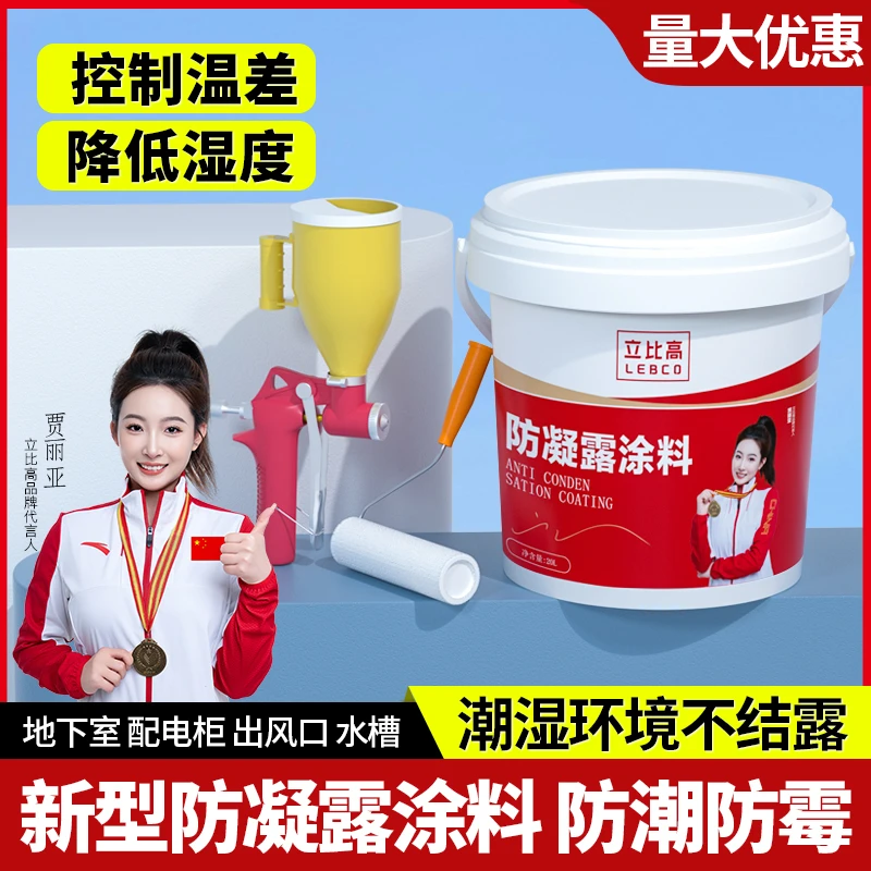 防凝露涂料地下室一楼潮湿防冷凝水防潮防霉工业电力设备防结露