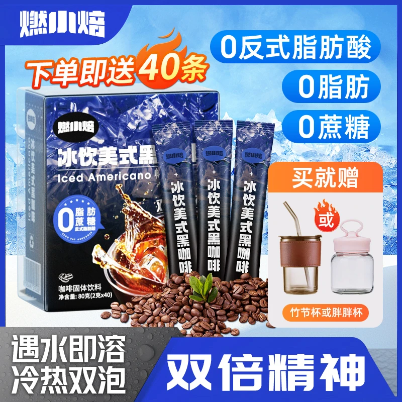 低脂黑咖啡0蔗糖美式咖啡速溶冷热双泡左旋肉碱脂