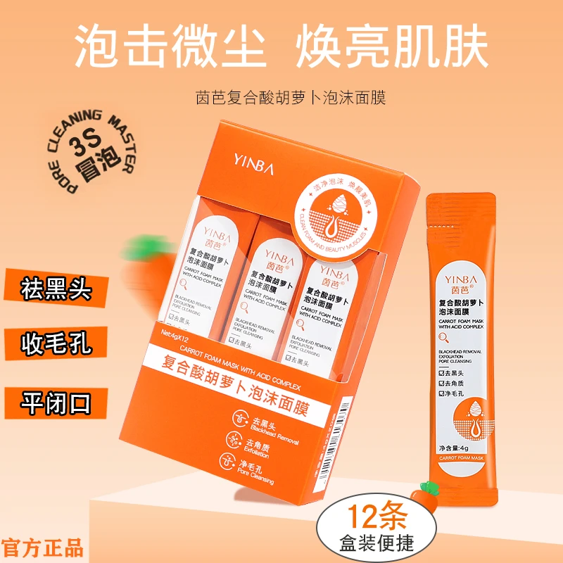 YINBA茵芭复合酸胡萝卜泡沫面膜正品便捷温和深层清洁保湿去角质