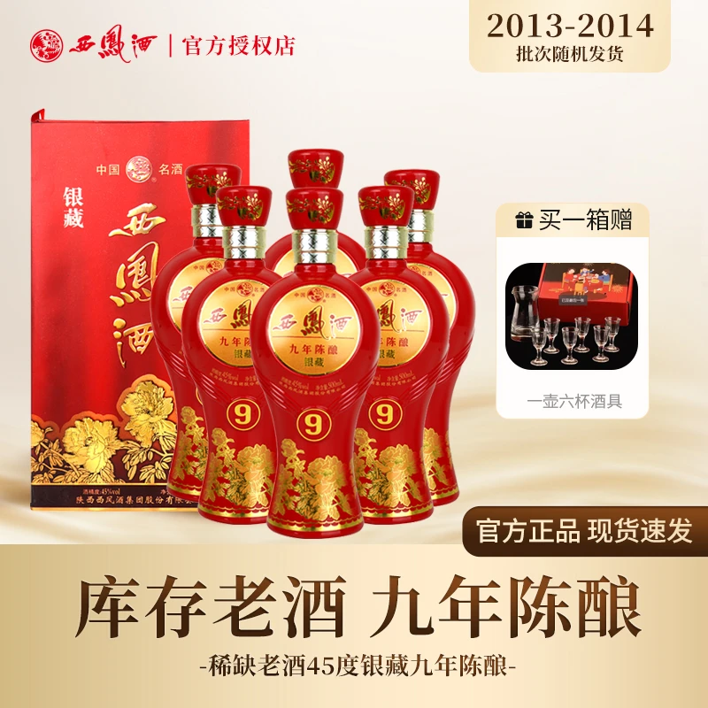 西凤银藏九年陈酿凤香型宴请送礼古法粮食品质口粮老酒45度500ml