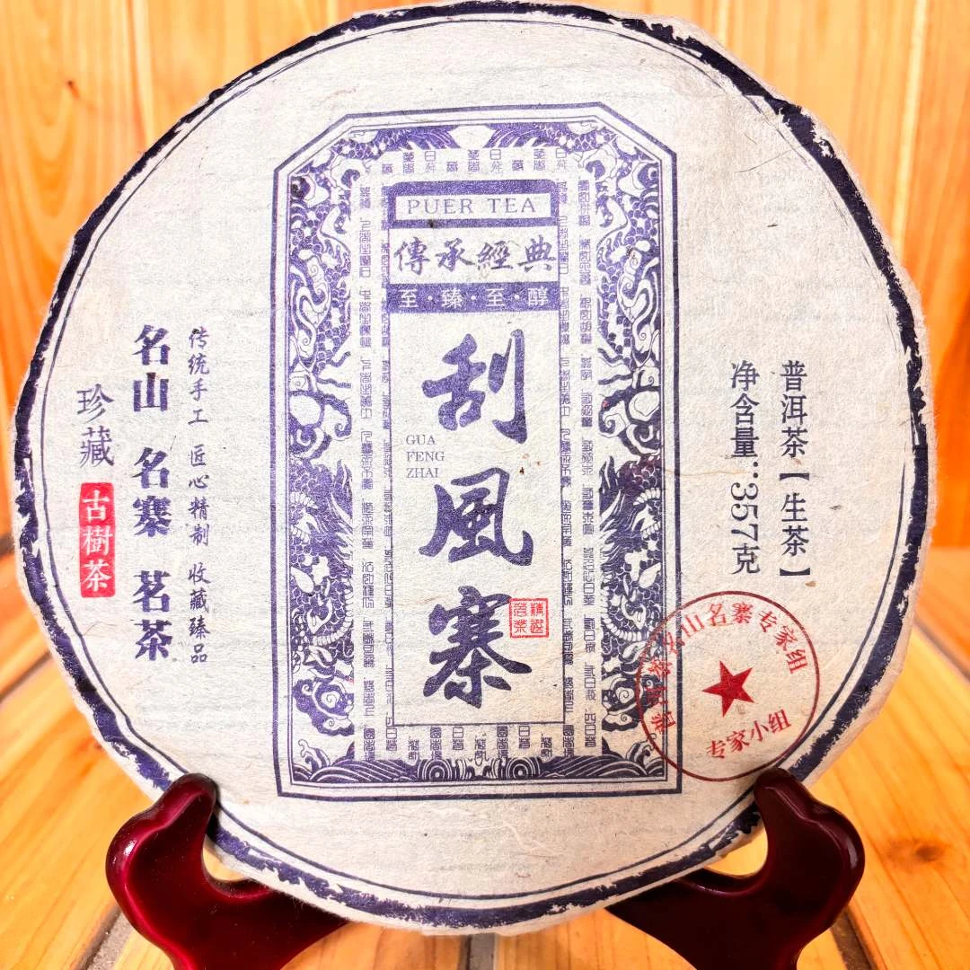 2010年 普洱茶生茶  刮风寨 传承经典 357g  0007