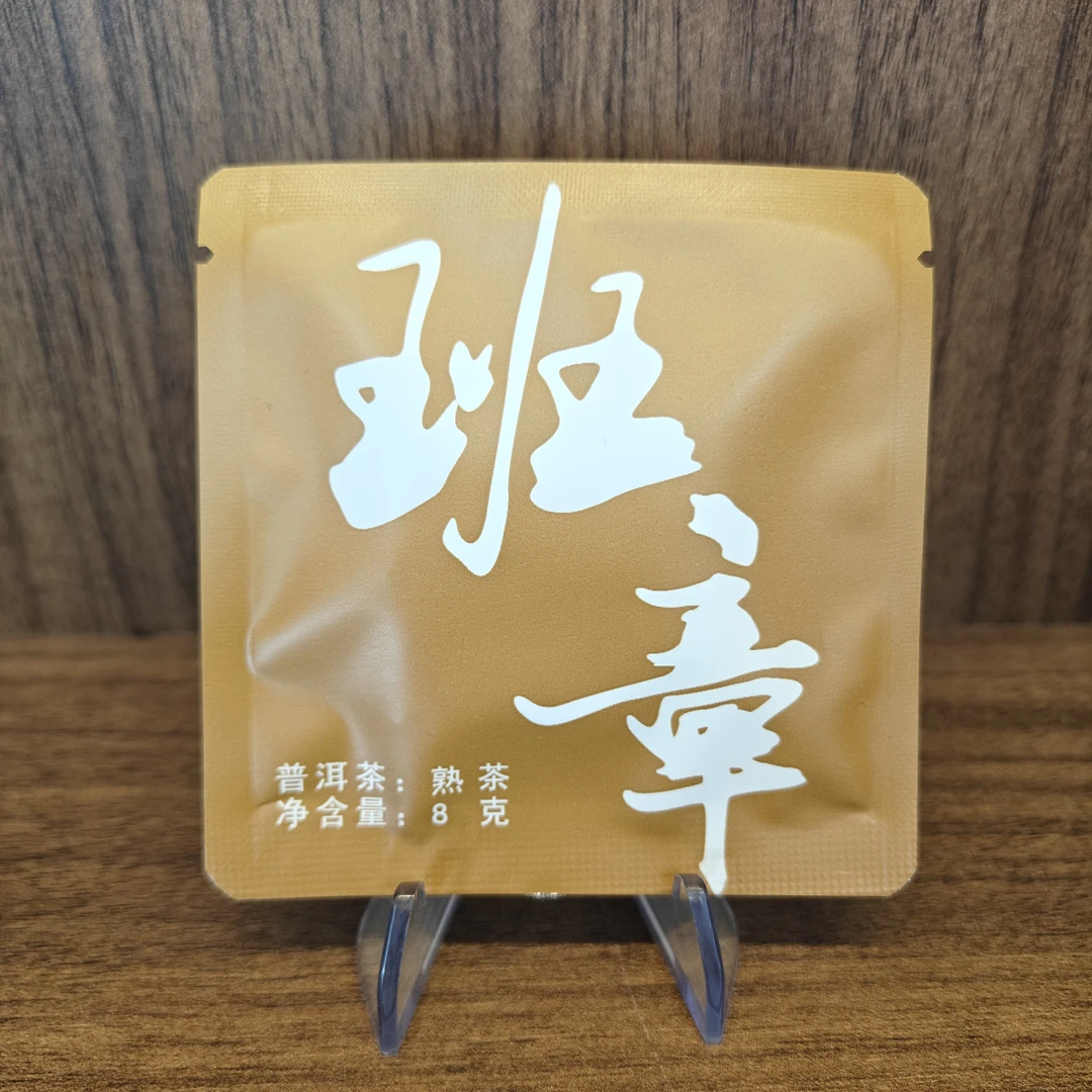 普洱茶熟茶  班章袋装 8g  0454