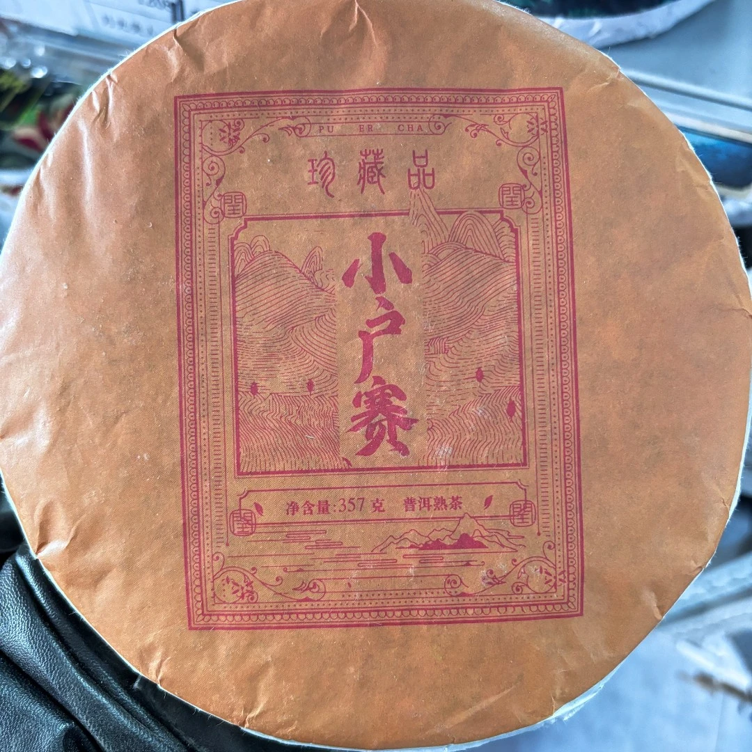 普洱茶熟茶   小户赛  357g  A52