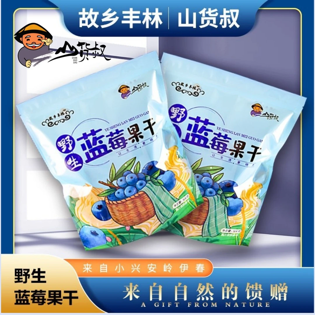 伊春特产野生蓝莓果干酸甜美味即食香甜零食500g/袋装营养