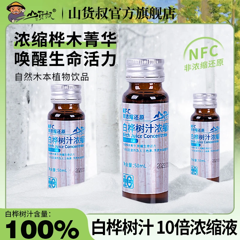 山货叔白桦树十倍浓缩原液100%植物天然饮伊春特产原汁50ML*16瓶