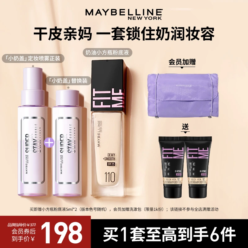 【官方正品】美宝莲粉底液FitmePro奶油小方瓶定妆喷雾遮瑕保湿N