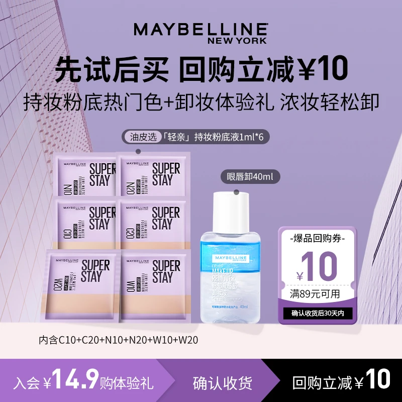 【会员试用】美宝莲轻亲粉底液1ml*6+眼唇卸40ml