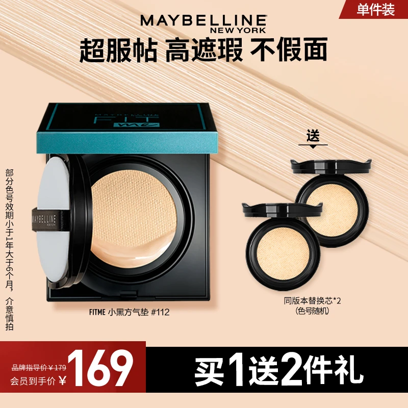 【会员专享】美宝莲fitme气垫霜水感无痕轻薄透润提亮肤色无瑕护肤