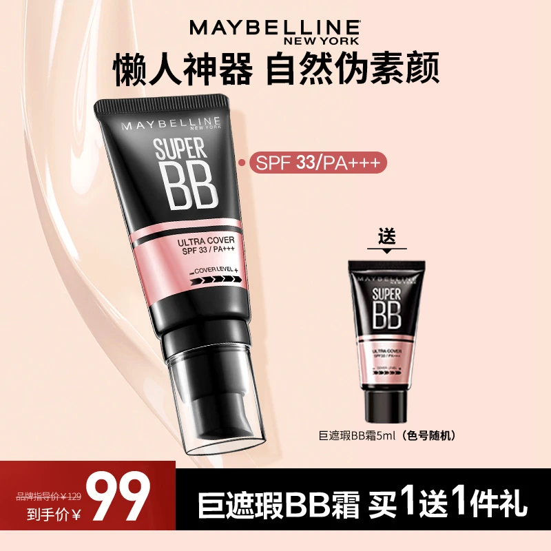 【会员专享】美宝莲BB霜隔离霜 巨遮瑕新颜霜 打底滋润持久提亮 D