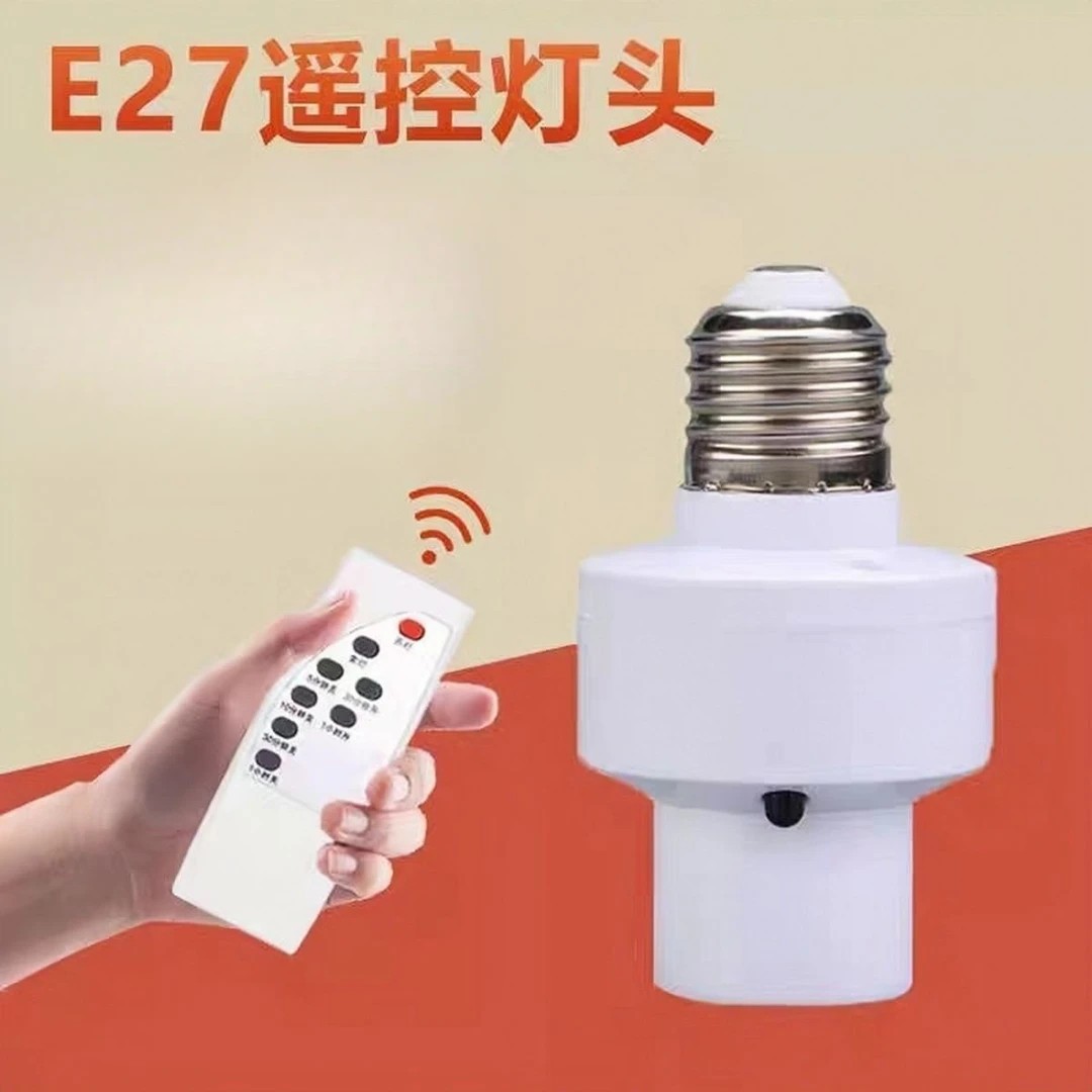 通用无线灯具遥控灯座灯头家用开关卧室led灯泡