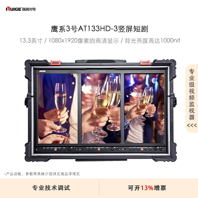 瑞鸽光电（RUIGE）13.3英寸 鹰系3号AT133HD-3竖屏短剧监视器