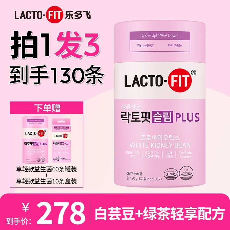 【官方正品】韩国乐多飞LACTOFIT白芸豆益生菌粉大餐搭档饮食60条