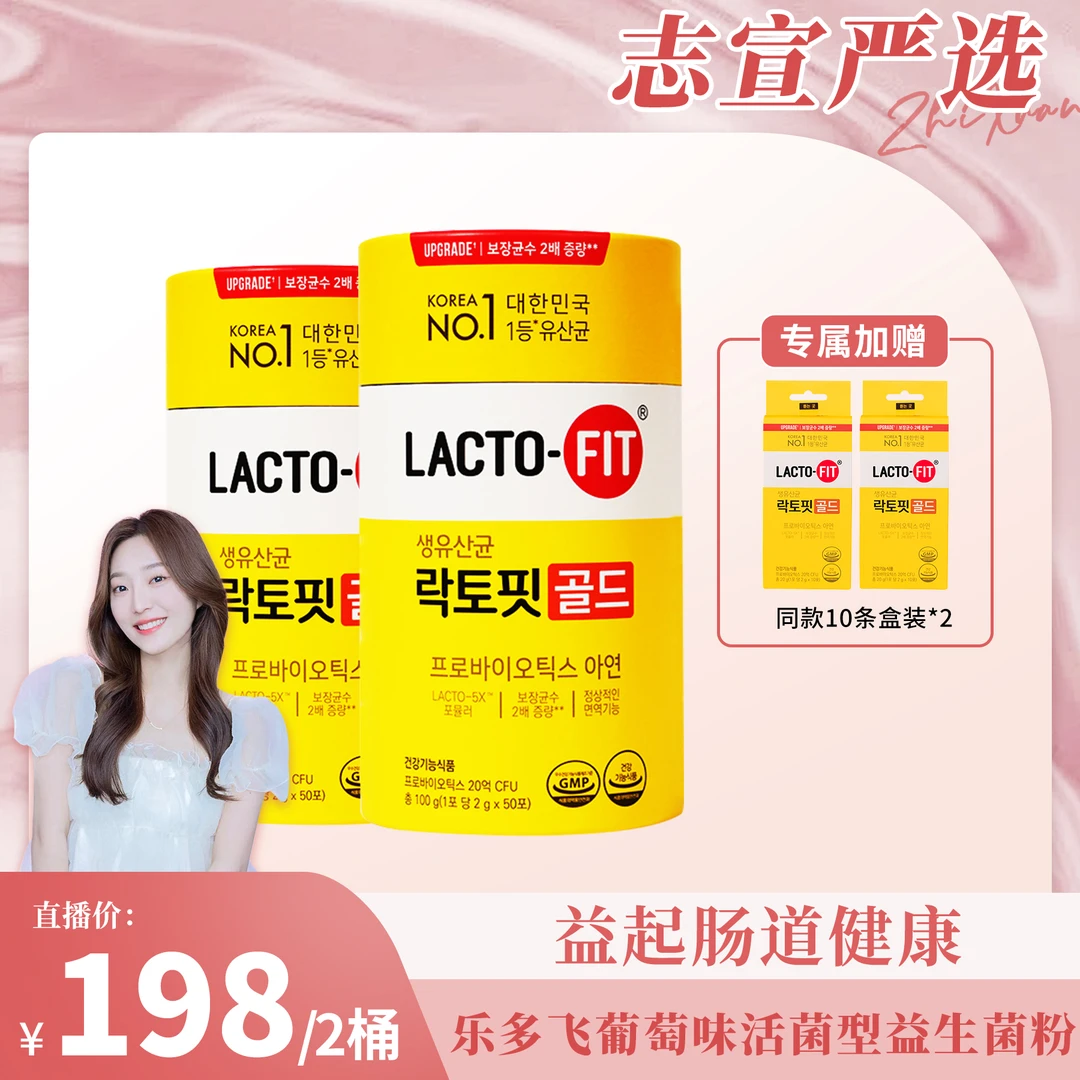 【志宣推荐】韩国乐多飞LACTO-FIT活菌型益生菌葡萄味50条/罐进口