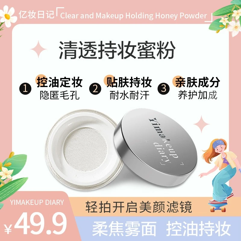 亿妆日记清透持妆蜜粉散粉轻雾哑面定妆粉不脱妆