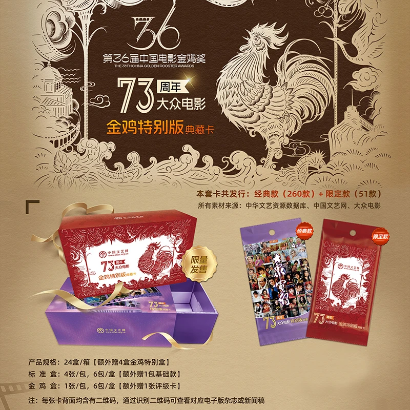 中国文艺网 《大众电影73周年金鸡特别版典藏卡》收藏卡牌盲盒 代拆