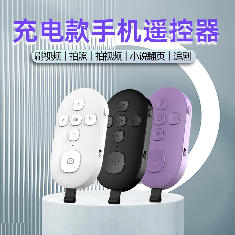 手机蓝牙遥控器充电款拍照自拍杆控制器拍摄无线多功能刷视频上下