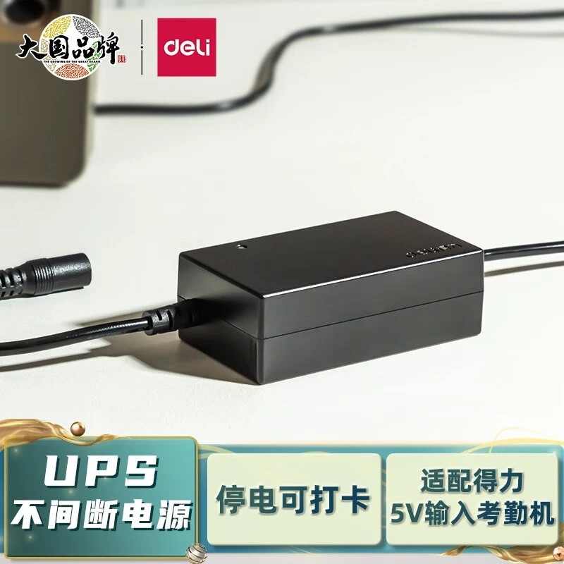 得力考勤机UPS不间断电源备用电源支持停电打卡工作5V/2A 13899