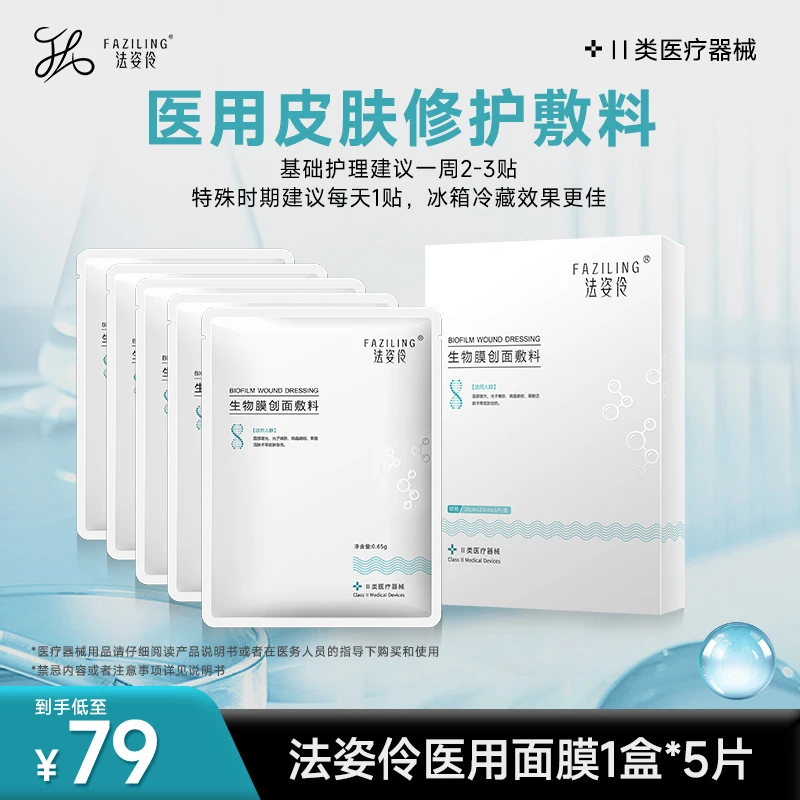 法姿伶生物膜创面敷料激光术后敏感肌修护贴舒缓保湿医用冷敷贴医美