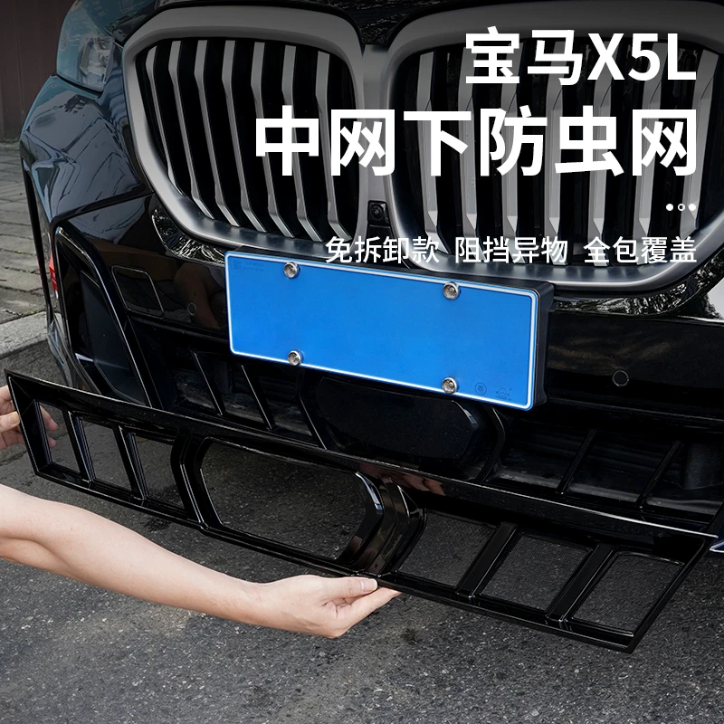 适用于23-25款宝马X5中网防虫网国产X5L前脸进气格栅防尘罩改装车