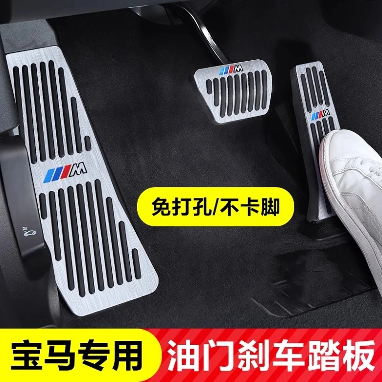 适用于宝马油门踏板刹车踏板5系3系7系X1X3X4X5X6车内饰用品装饰