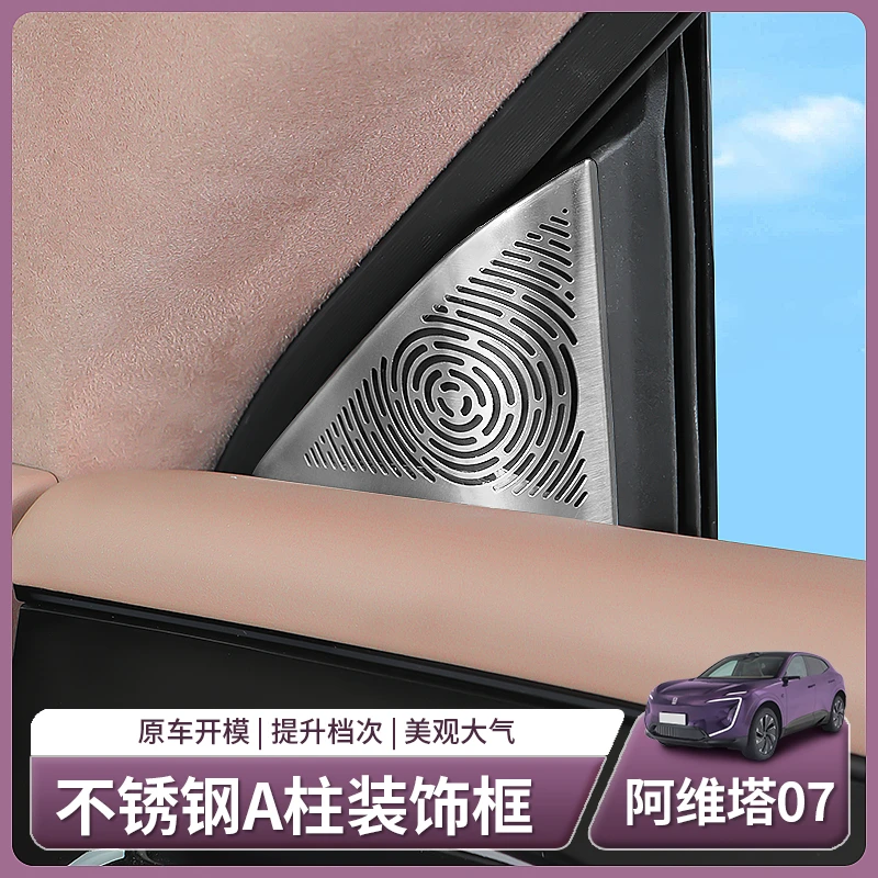 阿维塔07专用前三角A柱喇叭罩不锈钢出风口保护罩配件用品改装饰
