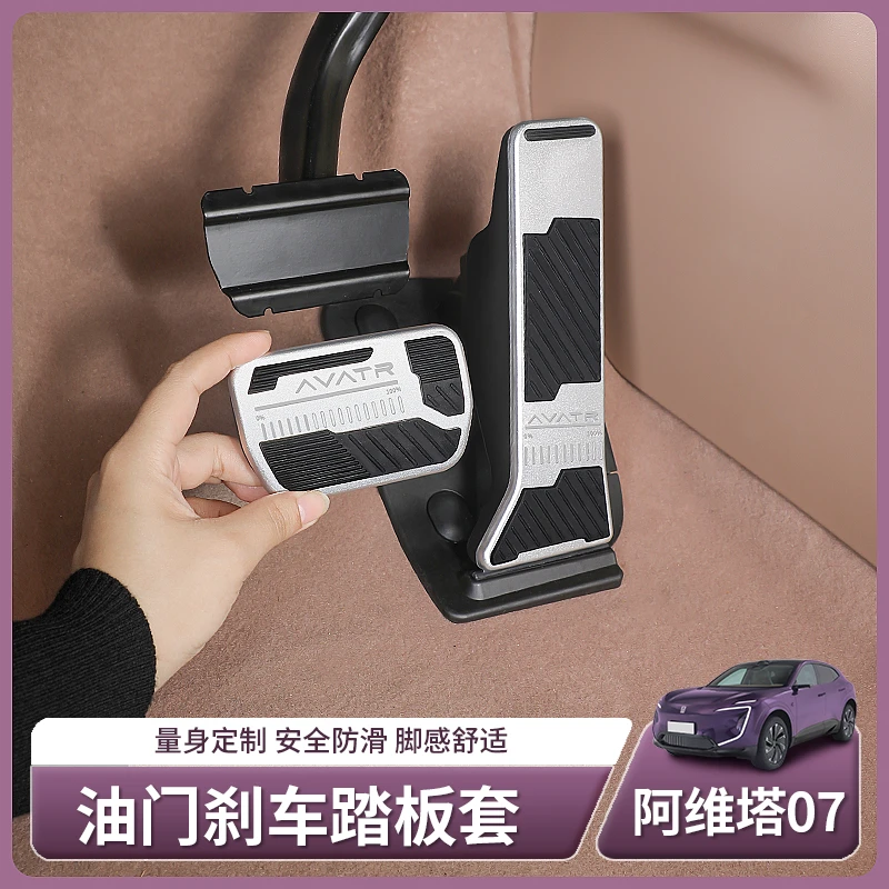 适用阿维塔07专用防滑油门踏板刹车休息脚踏板内饰配件用品改装饰