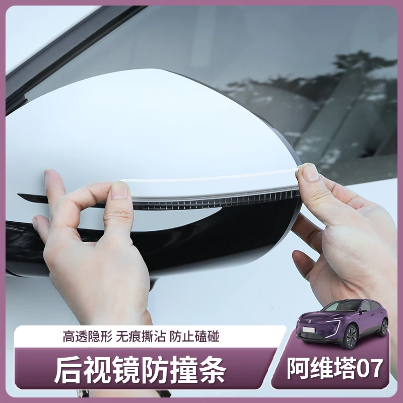 适用于阿维塔07专用后视镜滴胶防撞条车门车身防擦条配件用品装饰