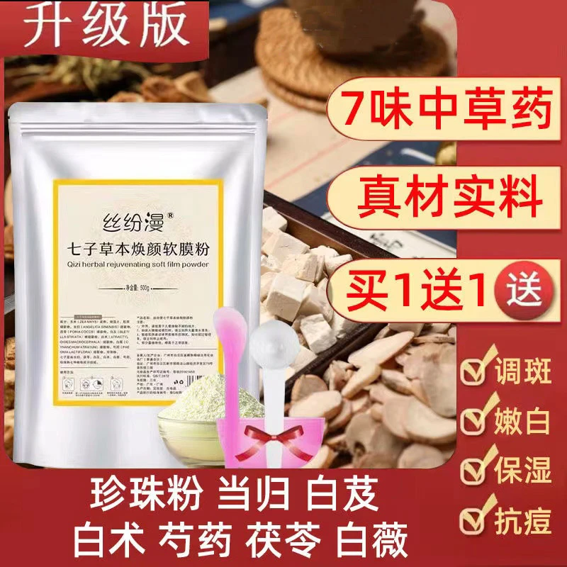 七子白软膜粉去黄提亮嫩白控油收毛孔珍珠粉草本面膜美容院专用