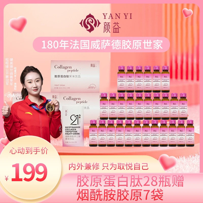 颜益胶原蛋白肽饮月套装