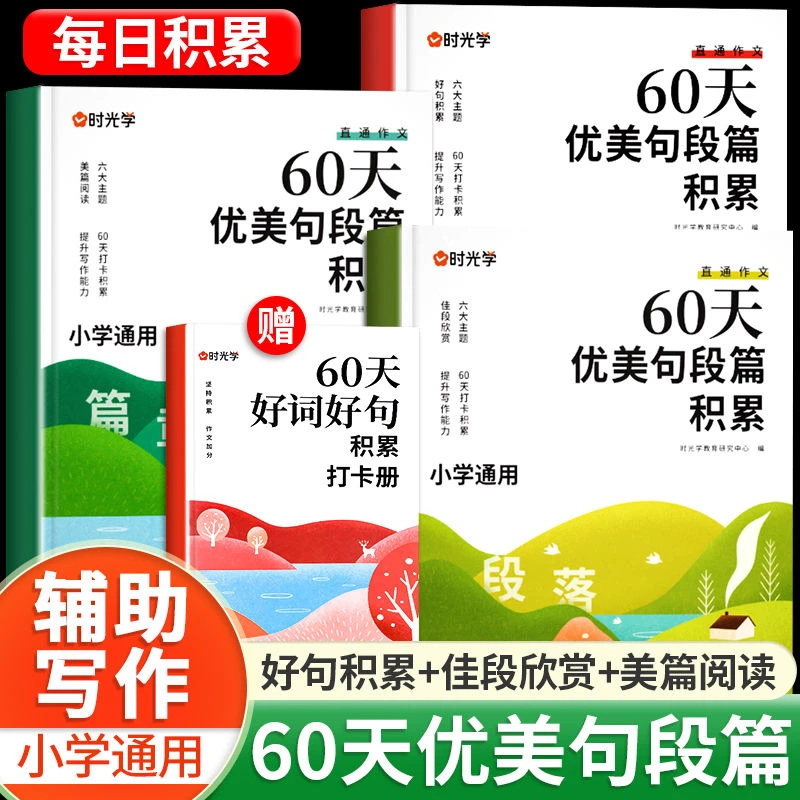 【时光学】60天优美句段篇积累小学优美句子好词好句作文素材积累