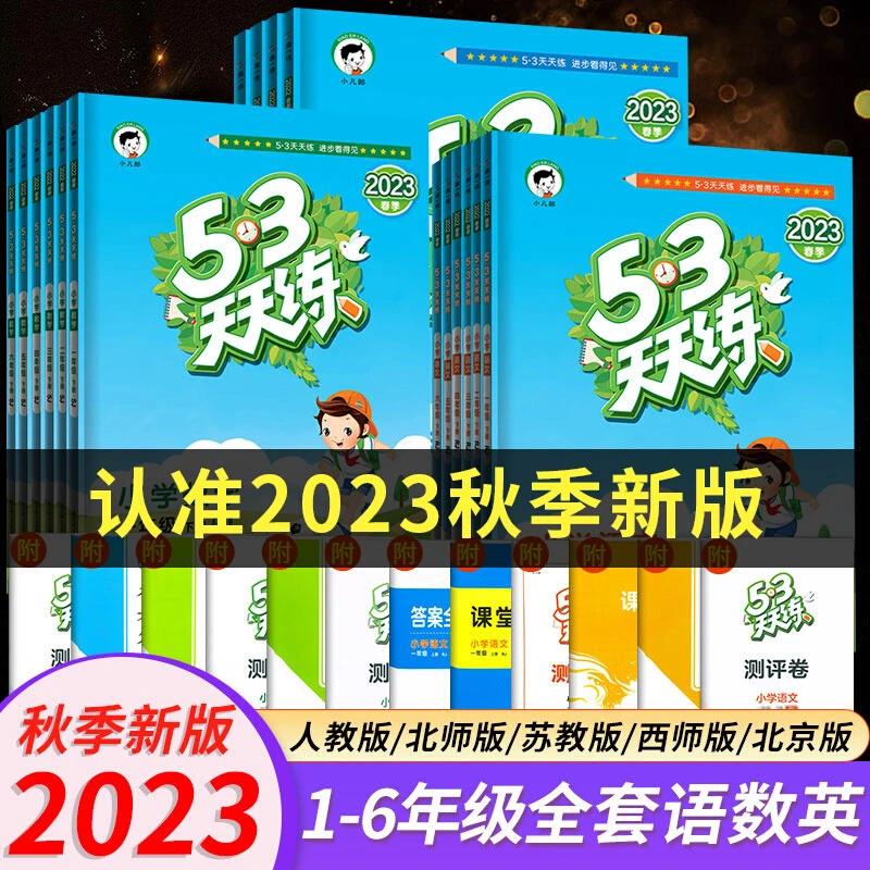 24版五三53天天练123456年级上册下册语文数学英语书同步练习册