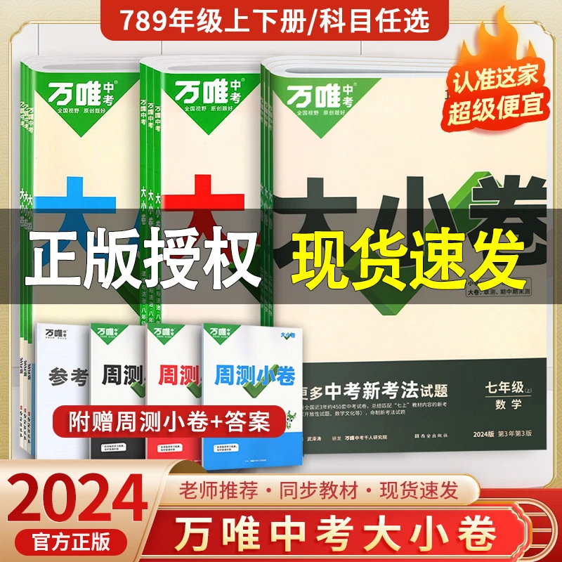 2024新版万唯中考大小卷七八九年级上下册语文数学英语物理化学