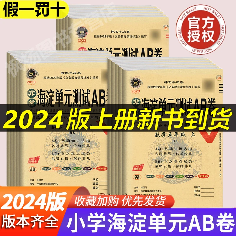 24新版非常海淀单元测试ab卷一二三四五六年级上下册语数英人教版