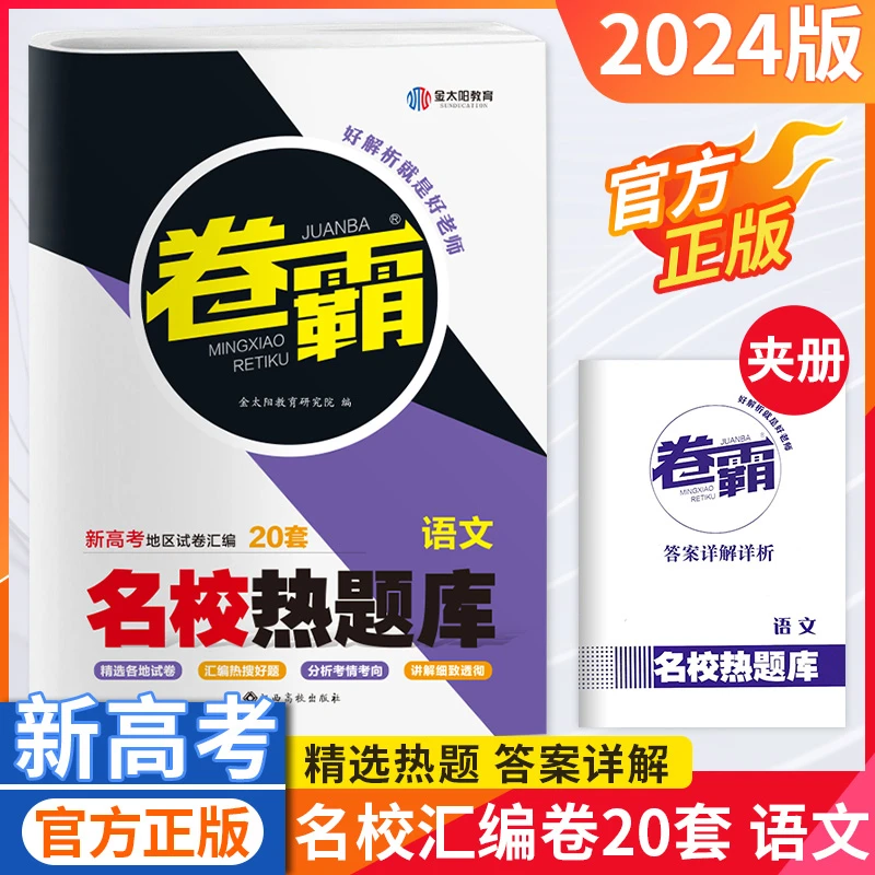 2024金太阳卷霸高考名校热题库模拟汇编试卷五年真题一二轮复习卷
