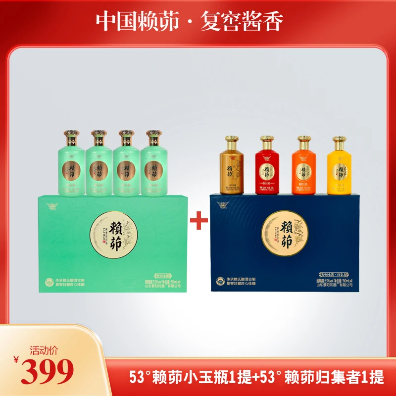 景阳冈53度赖茆小玉瓶+53度赖茆归集者53度