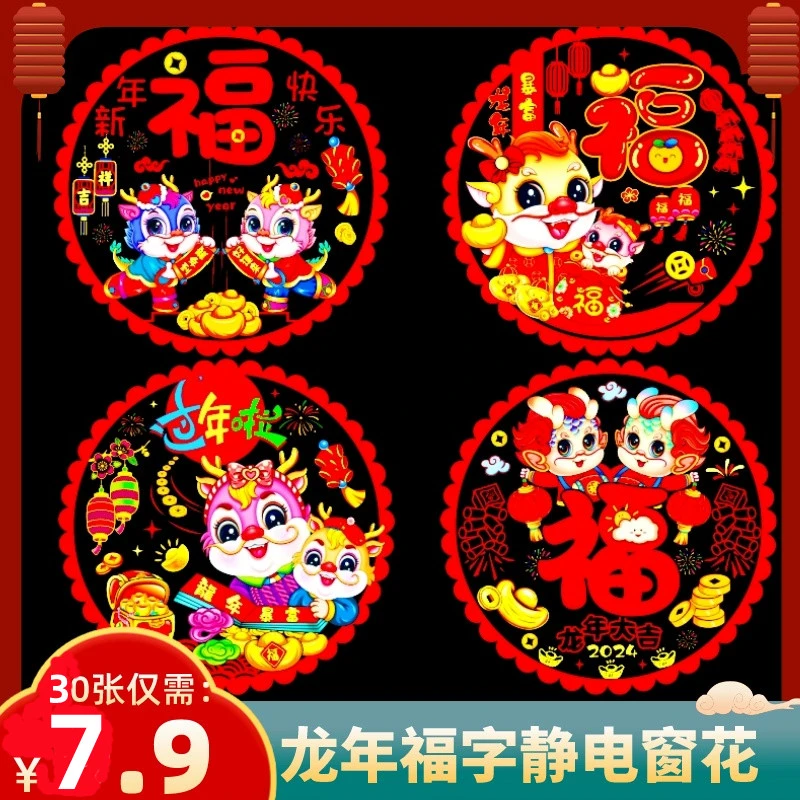 7.9元30张】静电窗花龙年门贴彩色窗花龙年福字贴静电贴玻璃剪纸