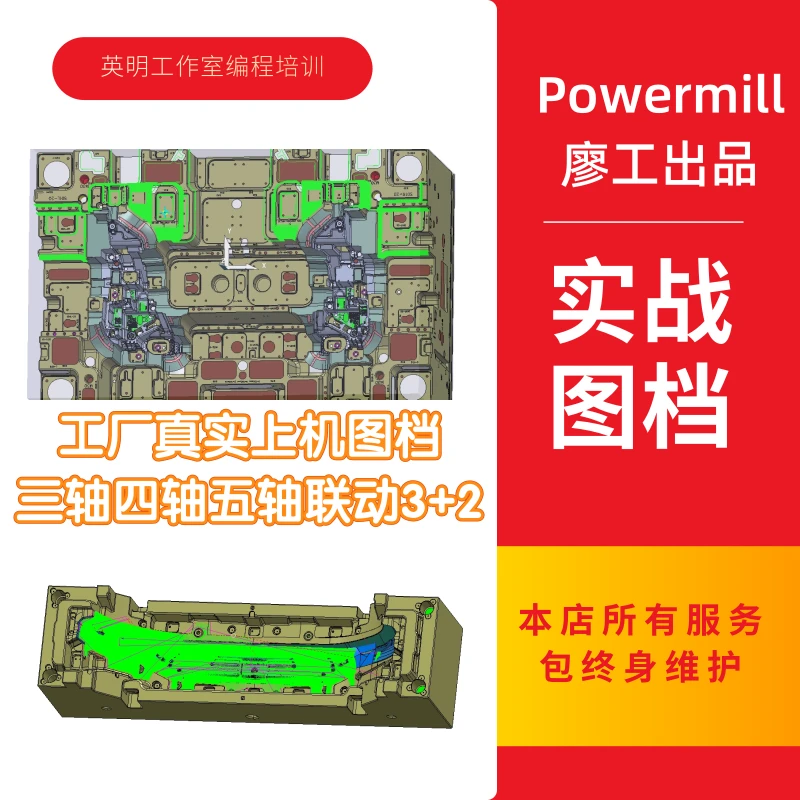 Powermill工厂实战图档大型汽车模具五轴联动3+2终身包指导及更新