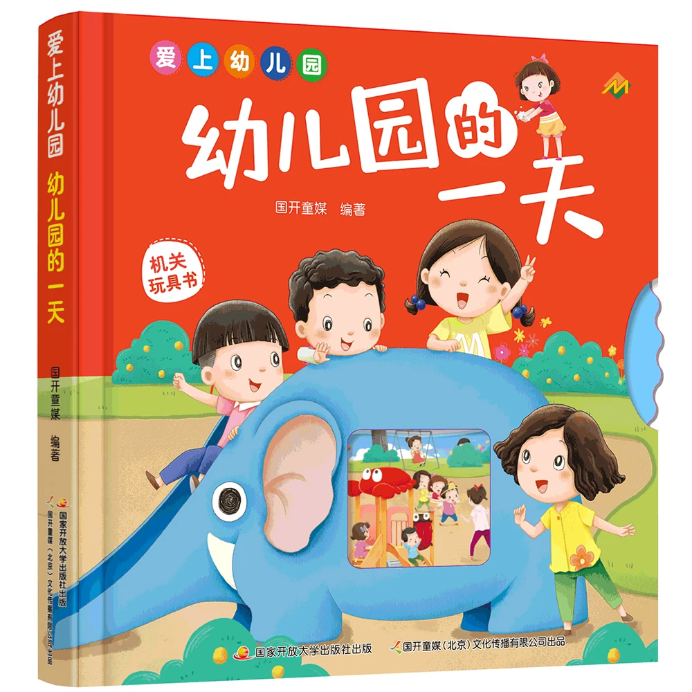爱上幼儿园：幼儿园的一天  幼儿趣味机关翻翻 全景图画 入园必备