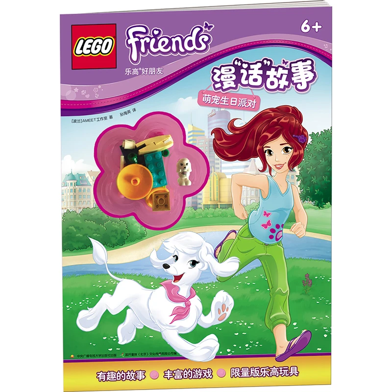乐高好朋友漫“话”故事：萌宠生日派对附赠乐高正版玩具 故事书绘本