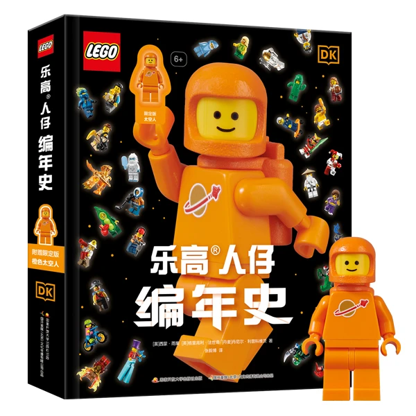 LEGO/乐高人仔编年史 附赠限定橙色太空人精装创意百科