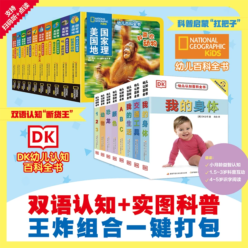 【点读版】美国国家地理+DK幼儿认知百科全书 共18册 0-4启蒙书