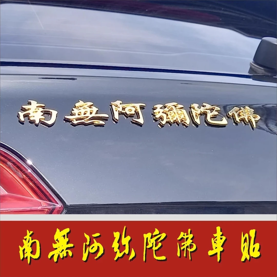 汽车佛系字车贴金属车标车身贴南无阿弥陀佛3d立体尾标装饰贴
