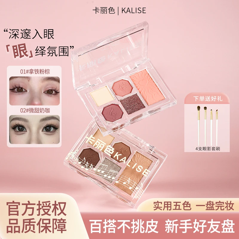 卡丽色柔雾五色眼影盘眼影腮红粉质细腻爆闪亮片百搭一体盘显色