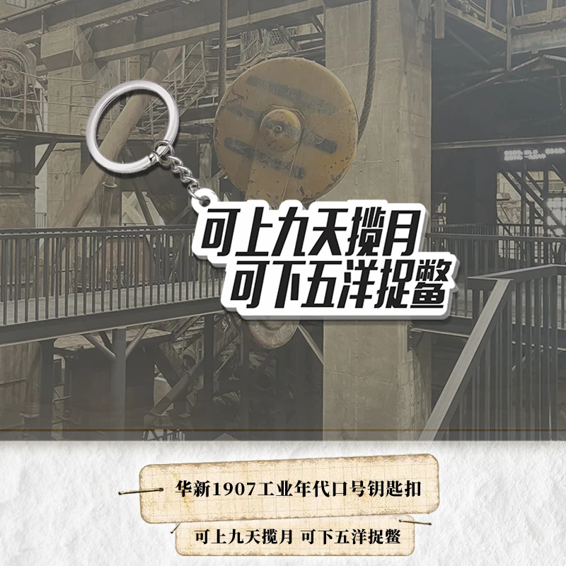 华新1907工业年代口号钥匙扣-可上九天揽月